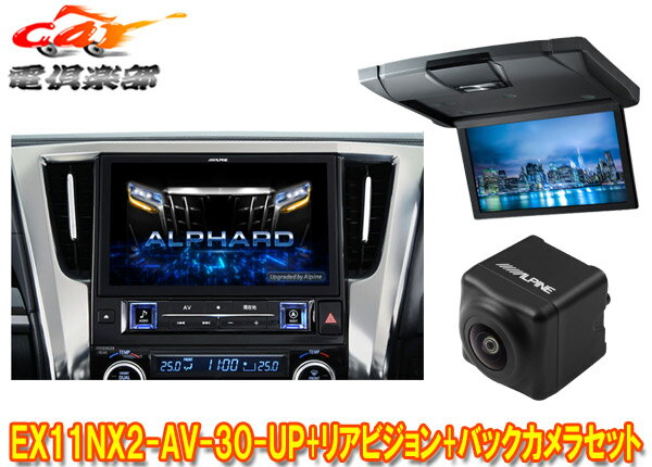 【取寄商品】アルパインEX11NX2-AV-30-UPアルファード/ヴェルファイア(30系H27/1～R1/12)用ビッグX+10.1型リアビジョンRSH10XS-L-Sセット