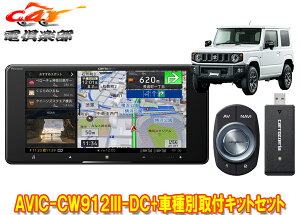 【取寄商品】カロッツェリア7V型200mmサイバーナビAVIC-CW912III-DC+ジムニー/ジムニーシエラ(JB64W/JB74W型)用取付キットセット