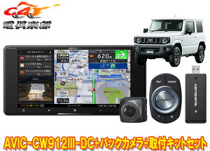 【取寄商品】カロッツェリア7V型200mmサイバーナビAVIC-CW912III-DC+ジムニー/ジムニーシエラ(JB64W/JB74W型)用取付キット+バックカメラSET