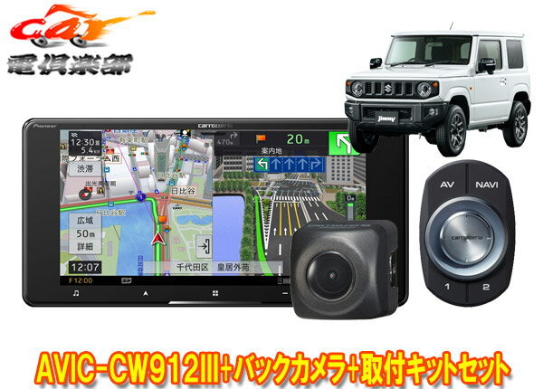 【取寄商品】カロッツェリア7V型200mmサイバーナビAVIC-CW912III+ジムニー/ジムニーシエラ(JB64W/JB74W型)用取付キット+バックカメラセット