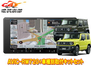 【取寄商品】カロッツェリア7V型200mm楽ナビAVIC-RW720+ジムニー/ジムニーシエラ(JB64W/JB74W型)用取付キットセット