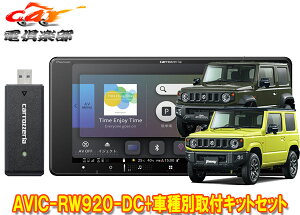 【取寄商品】カロッツェリア7V型200mm楽ナビAVIC-RW920-DC+ジムニー/ジムニーシエラ(JB64W/JB74W型)用取付キットセット