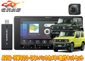 【取寄商品】カロッツェリア7V型200mm楽ナビAVIC-RW920-DC+ジムニー/ジムニーシエラ(JB64W/JB74W型)用取付キット+バックカメラセット