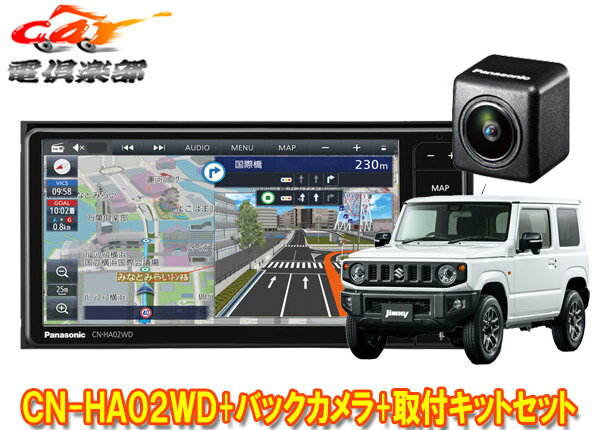 【取寄商品】パナソニックCN-HA02WDストラーダ7V型200mmカーナビ+ジムニー/ジムニーシエラ(JB64W/JB74W型)用取付キット+バックカメラセット