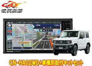 【取寄商品】パナソニックCN-HA02WDストラーダ7V型200mmカーナビ+ジムニー/ジムニーシエラ(JB64W/JB74W型)用取付キットセット