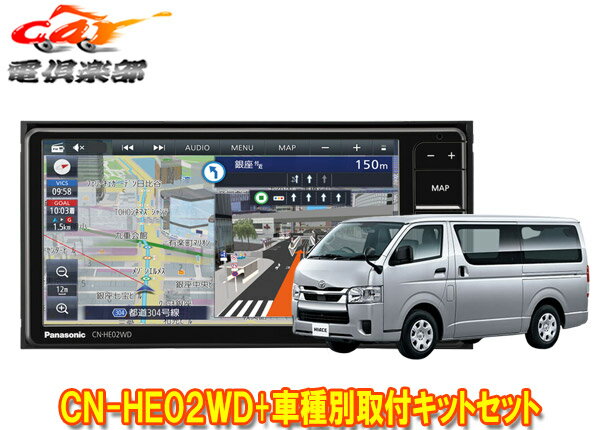 【取寄商品】パナソニックCN-HE02WDストラーダ7V型200mmカーナビ+ハイエース200系(パノラミックビューモニター付車)用取付キットセット