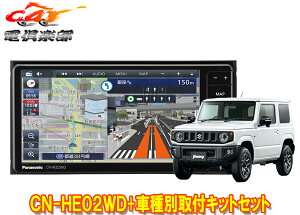 【取寄商品】パナソニックCN-HE02WDストラーダ7V型200mmカーナビ+ジムニー/ジムニーシエラ(JB64W/JB74W型)用取付キットセット