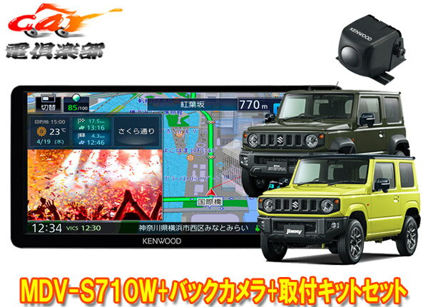 【取寄商品】ケンウッド7V型200mm彩速ナビMDV-S710W+バックカメラCMOS-C230+ジムニー/ジムニーシエラ(JB64W/JB74W型)用取付キットセット