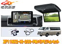 【取寄商品】XF11NX2-HI-200-PM+RXH12X2-L-Bハイエース200系(ハイルーフ)用パノラミックビュー対応フローティングビッグX+リアビジョ...