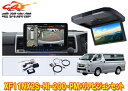 【取寄商品】XF11NX2S-HI-200-PM+RXH12Z-LBS-Bハイエース200系(標準ルーフ)用パノラミックビュー対応フローティングビッグX+リアビ...