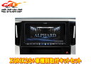 【取寄商品】アルパインX9NX2S+KTX-X9-AV-30大画面9型ビッグX+アルファード/ヴェルファイア(30系H27/1~R1/12)専用取付キットセット(2)