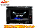 【取寄商品】アルパインX9NX2S+KTX-X9-ES-50-L大画面9型ビッグX+エスティマ(20系・50系H28/6~R1/10)専用取付キットセット(2)