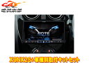 【取寄商品】アルパインX9NX2S+KTX-X9-NT-12-AM大画面9型ビッグX+ノート/ノートe-POWER(E12系H28/11〜R2/12)専用取付キ...