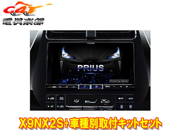 【取寄商品】アルパインX9NX2S+KTX-X9-PR-50-NR大画面9型ビッグX+プリウス(50系H27/12～R3/5)専用取付キットセット