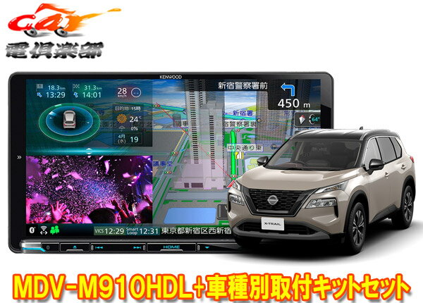 【取寄商品】ケンウッド9V型彩速ナビMDV-M910HDL+TBX-N005エクストレイル(T33系)用取付キットセット