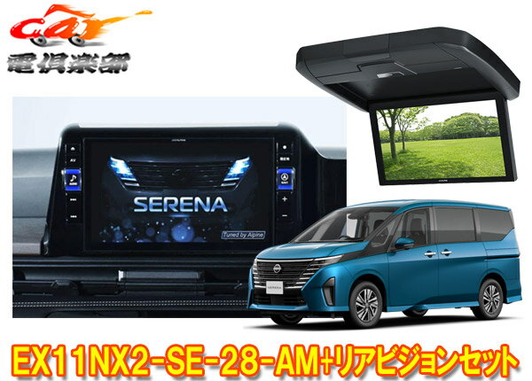 【取寄商品】アルパインEX11NX2-SE-28-AMセレナ(C28系)専用11型大画面カーナビBIG X+12.8型リアビジョンRXH12X2-L-B+取付キットセット