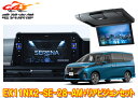 【取寄商品】アルパインEX11NX2-SE-28-AMセレナ(C28系)専用11型大画面カーナビBIG X+10.1型リアビジョンRSH10XS-L-S+取付キ...