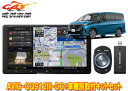 【取寄商品】カロッツェリア9V型サイバーナビAVIC-CQ912III-DC+KLS-N906Dセレナ(C28系アラウンドビューモニター付き車)用取付キットセッ...