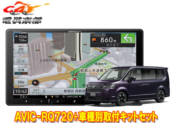 【取寄商品】カロッツェリア9V型楽ナビAVIC-RQ720+KLS-H905Dステップワゴン(RP6/RP7/RP8系)用取付キットセット