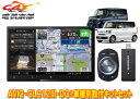 【取寄商品】カロッツェリア8V型サイバーナビAVIC-CL912III-DC+KLS-H812DホンダN-BOX(JF5・JF6系R5/10〜)用取付キットセッ...