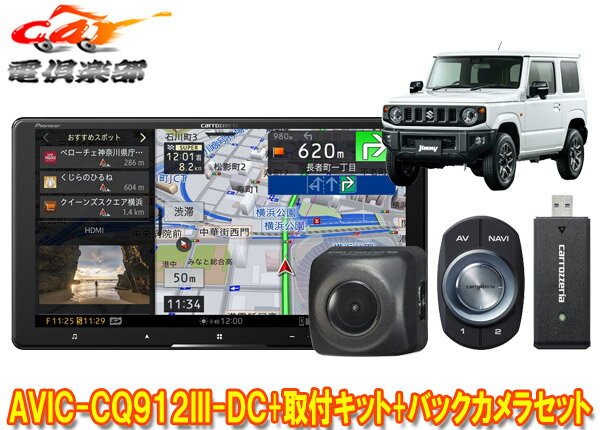 【取寄商品】カロッツェリアAVIC-CQ912III-DC+KLS-S901D+ND-BC8IIジムニー/ジムニーシエラ(JB64W/JB74W型)用9V型サイバーナビ+カメラセット