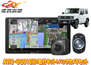 【取寄商品】カロッツェリアAVIC-CQ912III+KLS-S901D+ND-BC8IIジムニー/ジムニーシエラ(JB64W/JB74W型)用9V型サイバーナビ+カメラセット