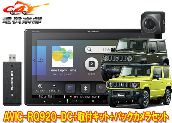 【取寄商品】カロッツェリアAVIC-RQ920-DC+KLS-S901D+ND-BC8IIジムニー/ジムニーシエラ(JB64W/JB74W型)用9V型楽ナビ+バックカメラセット