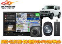 【取寄商品】カロッツェリアAVIC-CL912III-DC+KJ-S102DK+ND-BC8IIジムニー/ジムニーシエラ(JB64W/JB74W型)用8V型サイバーナビ+カメラセット