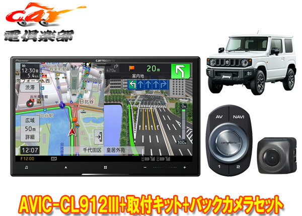 【取寄商品】カロッツェリアAVIC-CL912III+KJ-S102DK+ND-BC8IIジムニー/ジムニーシエラ(JB64W/JB74W型)用8V型サイバーナビ+カメラセット