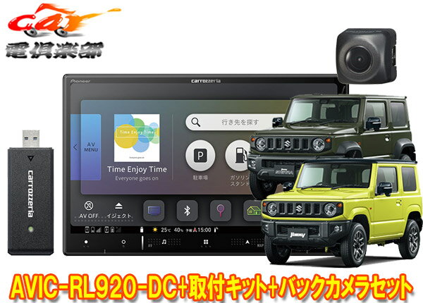 【取寄商品】カロッツェリアAVIC-RL920-DC+KJ-S102DK+ND-BC8IIジムニー/ジムニーシエラ(JB64W/JB74W型)用8V型楽ナビ+バックカメラセット