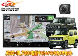 【取寄商品】カロッツェリアAVIC-RL720+KJ-S102DK+ND-BC8IIジムニー/ジムニーシエラ(JB64W/JB74W型)用8V型楽ナビ+バックカメラセット