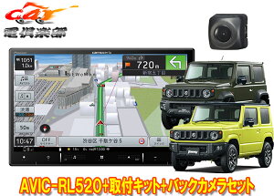 【取寄商品】カロッツェリアAVIC-RL520+KJ-S102DK+ND-BC8IIジムニー/ジムニーシエラ(JB64W/JB74W型)用8V型楽ナビ+バックカメラセット