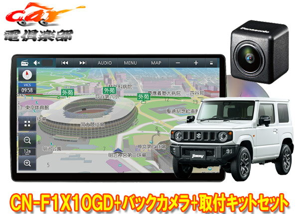 【取寄商品】パナソニック10V型ストラーダCN-F1X10GD+バックカメラCY-RC110KD+ジムニー/ジムニーシエラ(JB64W/JB74W型)用取付キットセット