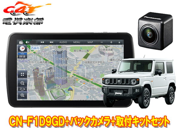 【取寄商品】パナソニック9V型ストラーダCN-F1D9GD+バックカメラCY-RC110KD+ジムニー/ジムニーシエラ(JB64W/JB74W型)用取付キットセット