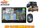 【取寄商品】カロッツェリア8V型サイバーナビAVIC-CL912III+KJ-S103DKスペーシア(カスタム含むMK54S/MK94S型)用取付キットセット