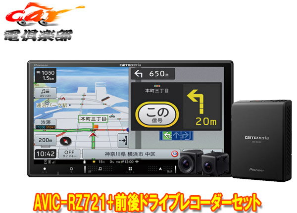 【取寄商品】カロッツェリア7V型楽ナビAVIC-RZ721+VREC-DS810DC前後ドライブレコーダーセット