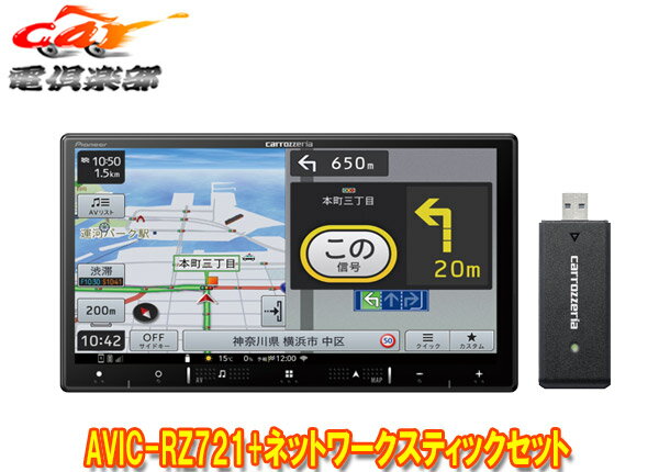 【取寄商品】カロッツェリア7V型楽ナビAVIC-RZ721+ND-DC4ネットワークスティックセット