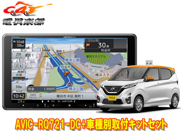 【取寄商品】9V型楽ナビAVIC-RQ721-DC+KLS-N902D+KK-N501BC+デイズ(B40系・インテリジェントアラウンドビューモニター付き車)用取付キット