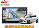 【取寄商品】カロッツェリア8V型楽ナビAVIC-RL721-DC+KJ-S102DK+スイフト/スイフトスポーツ(H29/1〜)用取付キットセット