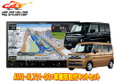 【取寄商品】カロッツェリア8V型楽ナビAVIC-RL721-DC+KJ-S103DKスペーシア(カスタム含むMK54S/MK94S型)用取付キットセット