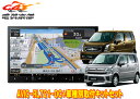 【取寄商品】カロッツェリア8V型楽ナビAVIC-RL721-DC+KJ-S103DK+ワゴンR(MH35S/MH55S/MH85S/MH95S型)用取付キットセ...