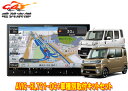 【取寄商品】カロッツェリア8V型楽ナビAVIC-RL721-DC+KLS-D802Dウェイク/ピクシスメガ/ハイゼットキャディー用取付キットセット
