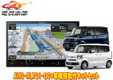 【取寄商品】カロッツェリア8V型楽ナビAVIC-RL721-DC+KLS-H812DホンダN-BOX(JF5・JF6系R5/10〜)用取付キットセット
