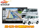 【取寄商品】カロッツェリア8V型楽ナビAVIC-RL721-DC+KLS-S803Dエブリイ(DA17V型)/エブリイワゴン(DA17W型)用取付キットセット