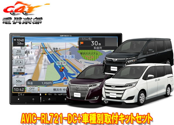 【取寄商品】カロッツェリア8V型楽ナビAVIC-RL721-DC+KLS-Y803Dノア/ヴォクシー/エスクァイア(80系)用取付キットセット
