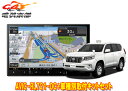 【取寄商品】カロッツェリア8V型楽ナビAVIC-RL721-DC+KLS-Y816Dランドクルーザープラド(150系H29/9〜)用取付キットセット