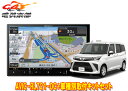 【取寄商品】カロッツェリア8V型楽ナビAVIC-RL721-DC+KLS-Y817Dルーミー/トール/ジャスティ(MC後R2/9〜)用取付キットセット