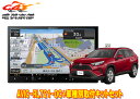 【取寄商品】カロッツェリア8V型楽ナビAVIC-RL721-DC+TBX-Y024+RD-N002+KJ-Y102SCトヨタRAV4(H31/4〜R2/8)用取...