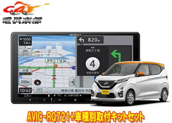【取寄商品】9V型楽ナビAVIC-RQ721+KLS-N902D+KK-N501BC+デイズ(B40系・インテリジェントアラウンドビューモニター付き車)用取付キット