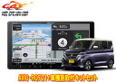 【取寄商品】カロッツェリア9V型楽ナビAVIC-RQ721+KLS-N902D+ルークス(B40系)用取付キットセット